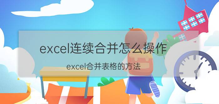 excel连续合并怎么操作 excel合并表格的方法？